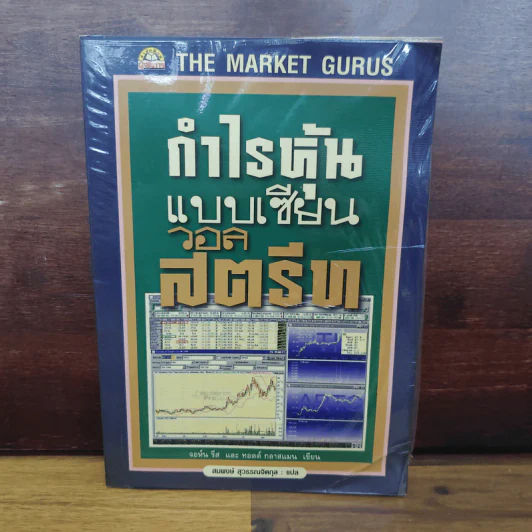 กำไรหุ้นแบบเซียนวอลสตรีท - จอห์น รีส, ทอดด์ กลาสแมน รูปที่ 1