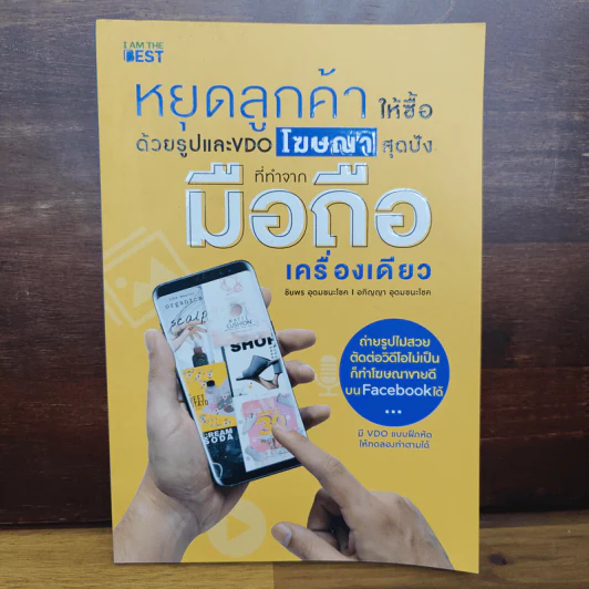หยุดลูกค้าให้ซื้อด้วยรูปและ VDO โฆษณาสุดปังที่ทำจากมือถือเครื่องเดียว รูปที่ 1