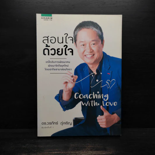 สอนใจด้วยใจ - ดร.วรภัทร์ ภู่เจริญ รูปที่ 1