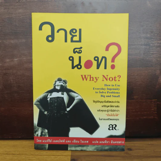 วาย น็อท? Why Not? - แบร์รีย์ เนลบัฟฟ์, เอียน ไอเรส รูปที่ 1