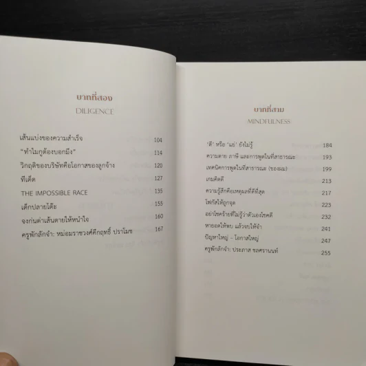 ล้ม ลุก เรียน รู้ : Fail and Learn - ธนา เธียรอัจฉริยะ รูปที่ 6
