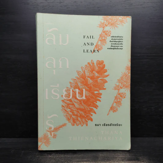 ล้ม ลุก เรียน รู้ : Fail and Learn - ธนา เธียรอัจฉริยะ รูปที่ 1