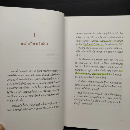 ล้ม ลุก เรียน รู้ : Fail and Learn - ธนา เธียรอัจฉริยะ รูปที่ 8