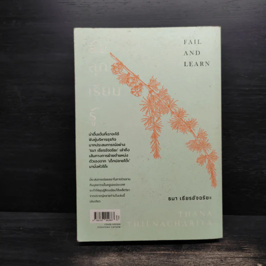 ล้ม ลุก เรียน รู้ : Fail and Learn - ธนา เธียรอัจฉริยะ รูปที่ 2