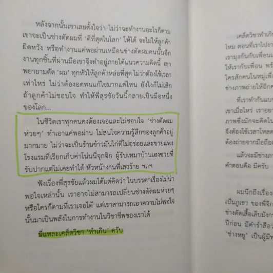 ล้ม ลุก เรียน รู้ : Fail and Learn - ธนา เธียรอัจฉริยะ รูปที่ 9