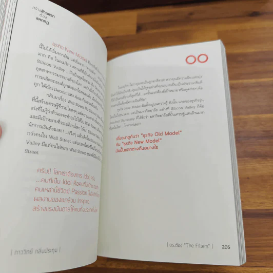 สร้างล้านแรกต้องแหกกฎ The Risk Taker & Idol Making - ภาววิทย์ กลิ่นประทุม, ดร.ต้อง รูปที่ 9