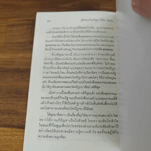 รู้จักพระไตรปิฎก ให้ชัด ให้ตรง - พระพรหมคุณาภรณ์ (ป.อ. ปยุตฺโต) รูปที่ 9