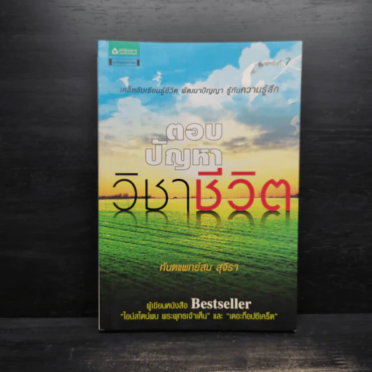 ตอบปัญหาวิชาชีวิต - ทันตแพทย์สม สุจีรา รูปที่ 1