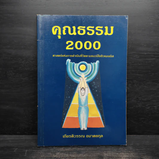คุณธรรม 2000 - เกียรติวรรณ อมาตยกุล รูปที่ 1