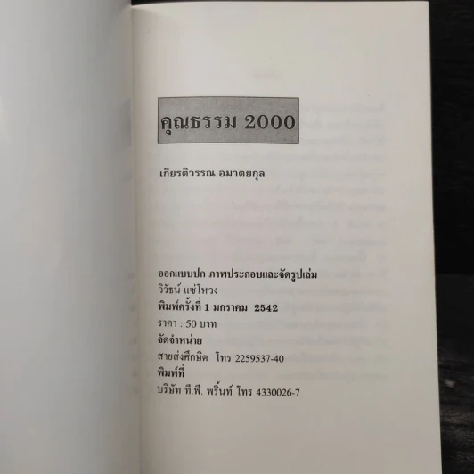 คุณธรรม 2000 - เกียรติวรรณ อมาตยกุล รูปที่ 5