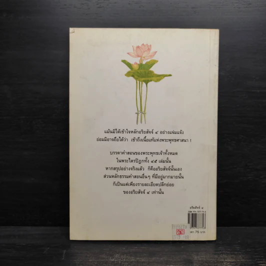 อริยสัจจ์ 4 หัวใจของพระพุทธศาสนา - แสง จันทร์งาม รูปที่ 2