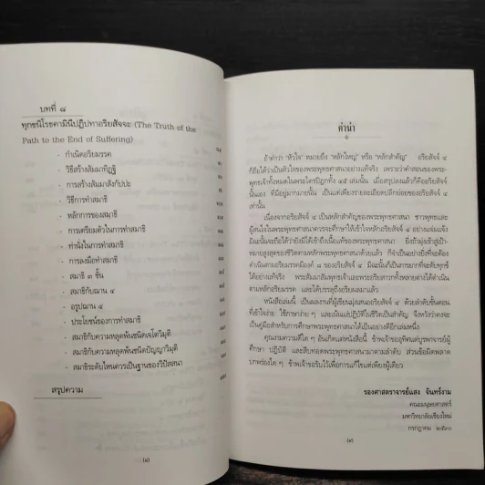 อริยสัจจ์ 4 หัวใจของพระพุทธศาสนา - แสง จันทร์งาม รูปที่ 7