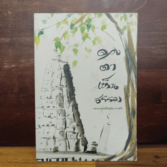 ดวงตาเห็นธรรม - พระอาจารย์มิตซูโอะ คเวสโก รูปที่ 1