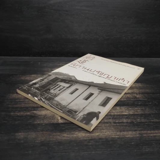 นิทานปรัชญาเต๋า - ศาสตราจารย์พิเศษเสฐียรพงษ์ วรรณปก ราชบัณฑิต รูปที่ 4