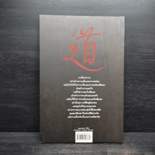 นิทานปรัชญาเต๋า - ศาสตราจารย์พิเศษเสฐียรพงษ์ วรรณปก ราชบัณฑิต รูปที่ 2