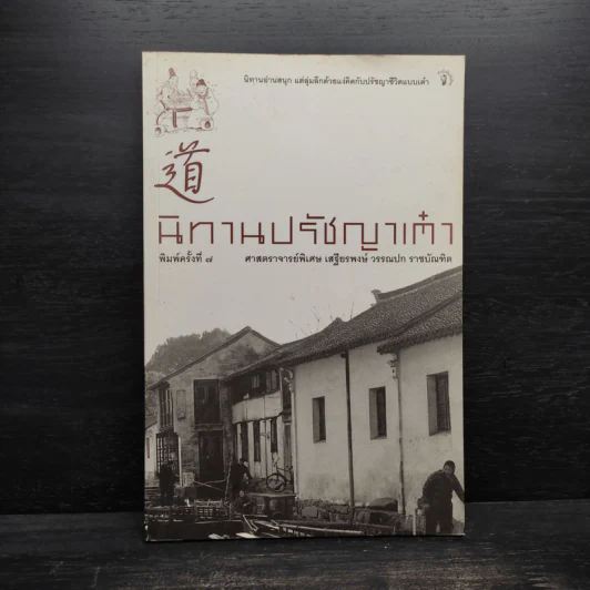 นิทานปรัชญาเต๋า - ศาสตราจารย์พิเศษเสฐียรพงษ์ วรรณปก ราชบัณฑิต รูปที่ 1