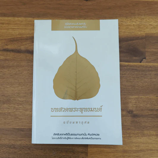 บทสวดพระพุทธมนต์ ฉบับมหากุศล รูปที่ 1