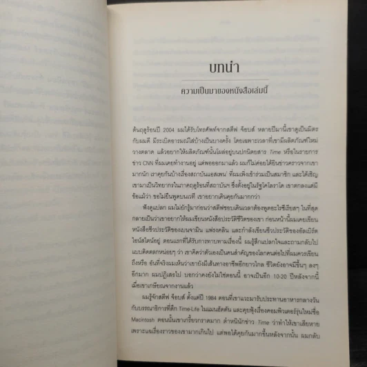 สตีฟ จ็อบส์ Steve Jobs - วอลเตอร์ ไอแซคสัน รูปที่ 10