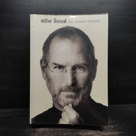 สตีฟ จ็อบส์ Steve Jobs - วอลเตอร์ ไอแซคสัน รูปที่ 1