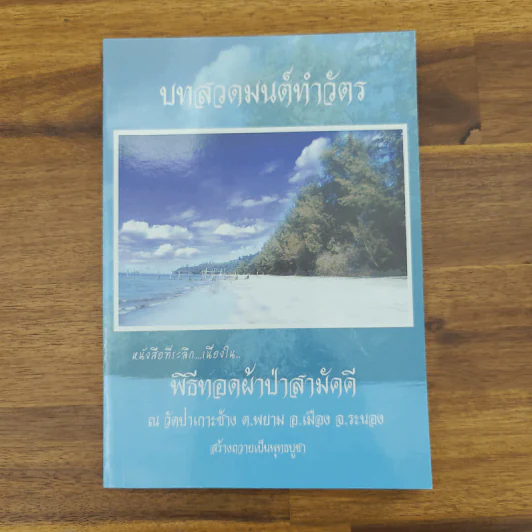 บทสวดมนต์ทำวัตร พิธีทอดผ้าป่าสามัคคี ณ วัดป่าเกาะช้าง จ.ระนอง รูปที่ 1