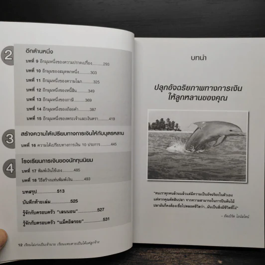 เรียนไม่เก่งเป็นเจ้านายเรียนแทบตายเป็นได้แค่ลูกจ้าง - Robert T.Kiyosaki รูปที่ 7