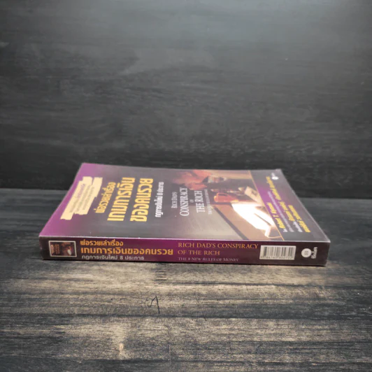 พ่อรวยเล่าเรื่อง เกมการเงินของคนรวย กฏการเงินใหม่ 8 ประการ - Robert T. Kiyosaki รูปที่ 3