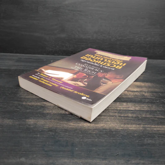 พ่อรวยเล่าเรื่อง เกมการเงินของคนรวย กฏการเงินใหม่ 8 ประการ - Robert T. Kiyosaki รูปที่ 4