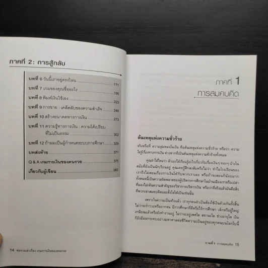 พ่อรวยเล่าเรื่อง เกมการเงินของคนรวย กฏการเงินใหม่ 8 ประการ - Robert T. Kiyosaki รูปที่ 7