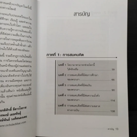 พ่อรวยเล่าเรื่อง เกมการเงินของคนรวย กฏการเงินใหม่ 8 ประการ - Robert T. Kiyosaki รูปที่ 6