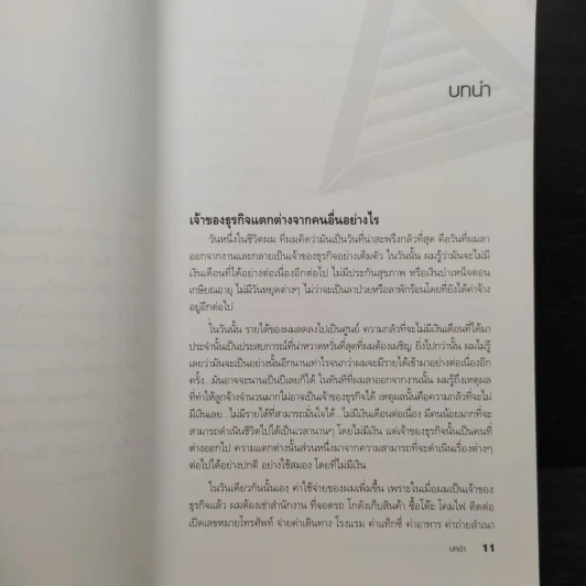 Before You Quit Your Job เตรียมตัวให้พร้อมก่อนจะเป็นเจ้าของธุรกิจ รูปที่ 7