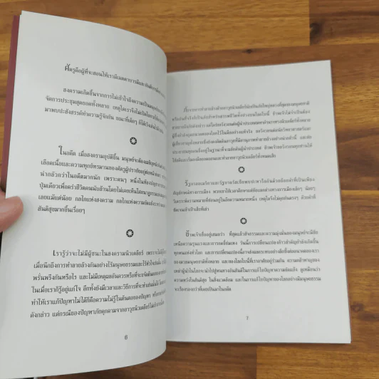 มหาสมุทรแห่งปัญญา - องค์ทะไลลามะ รูปที่ 7