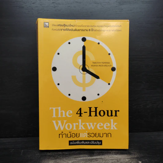 The 4-Hour Workweek ทำน้อยแต่รวยมาก - Timothy Ferriss รูปที่ 1