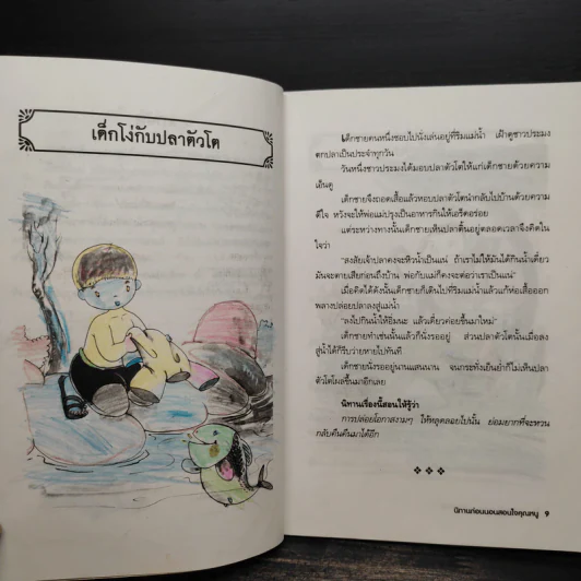 นิทานก่อนนอนสอนใจคุณหนู - พ.ศรีสมิต รูปที่ 8