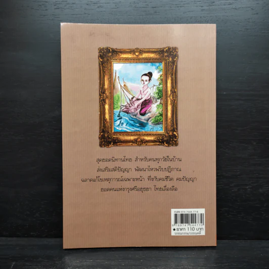 ศรีธนญชัย - สุพรรณิการ์ รูปที่ 2