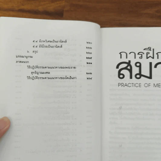 การฝึกสมาธิ - รองศาสตราจารย์ ดร.สุจิตรา อ่อนค้อม รูปที่ 12