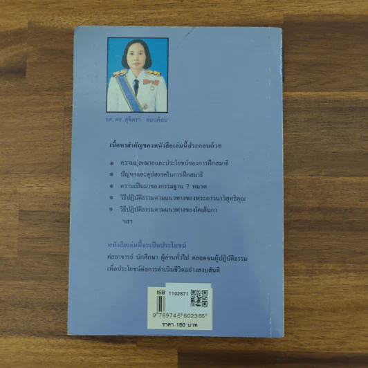 การฝึกสมาธิ - รองศาสตราจารย์ ดร.สุจิตรา อ่อนค้อม รูปที่ 2