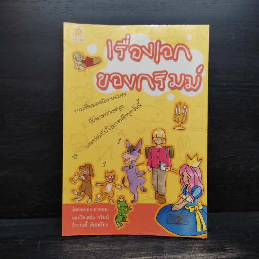 เรื่องเอกของกริมม์ รูปที่ 1