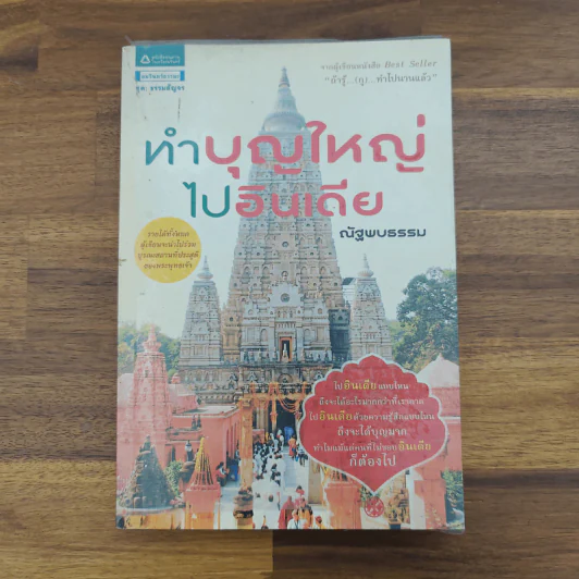 ทำบุญใหญ่ไปอินเดีย - ณัฐพบธรรม รูปที่ 1