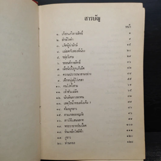 เทพนิยายเอก 50 เรื่อง - อ.สนิทวงศ์ รูปที่ 8