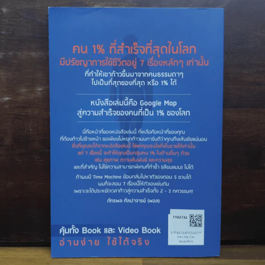 The One% สิ่งที่คนสำเร็จ 1% ของโลกทำ คน 99% อยากรู้ - ภัทรพล ศิลปาจารย์ (พอล) รูปที่ 2