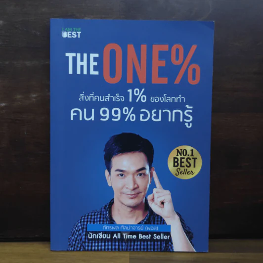 The One% สิ่งที่คนสำเร็จ 1% ของโลกทำ คน 99% อยากรู้ - ภัทรพล ศิลปาจารย์ (พอล) รูปที่ 1