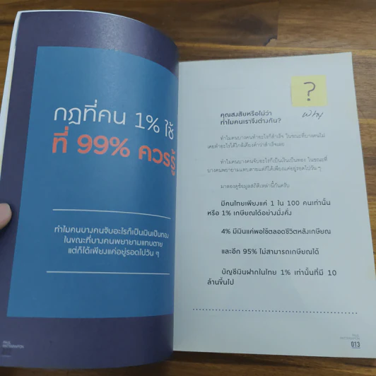 The One% สิ่งที่คนสำเร็จ 1% ของโลกทำ คน 99% อยากรู้ - ภัทรพล ศิลปาจารย์ (พอล) รูปที่ 9