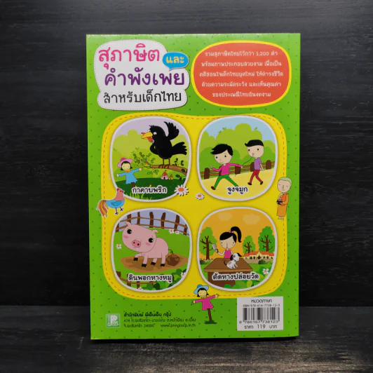 สุภาษิต และคำพังเพย สำหรับเด็กไทย รูปที่ 2