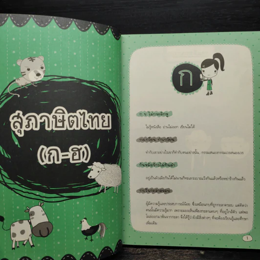 สุภาษิต และคำพังเพย สำหรับเด็กไทย รูปที่ 7