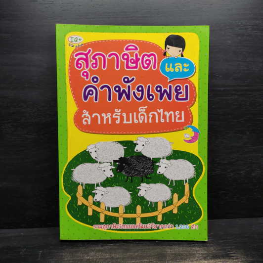 สุภาษิต และคำพังเพย สำหรับเด็กไทย รูปที่ 1