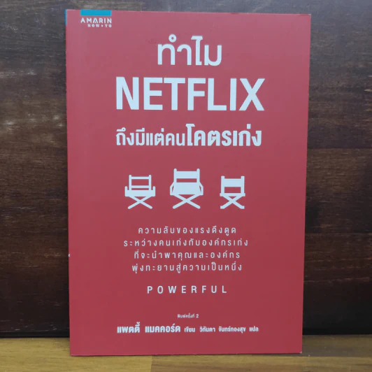 ทำไม NETFLIX ถึงมีแต่คนโคตรเก่ง - แพตตี้ แมคคอร์ด (Petty McCord) รูปที่ 1