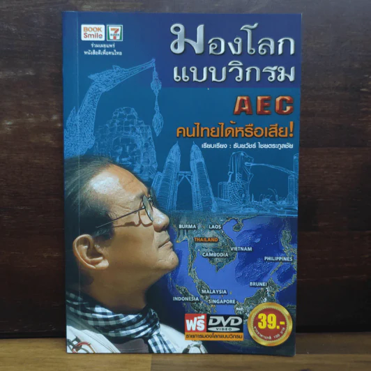 มองโลกแบบวิกรม AEC คนไทยได้หรือเสีย! - วิกรม กรมดิษฐ์ รูปที่ 1