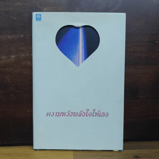 ความหวังพลังใจให้เธอ - รุ่งอรุณ สัมปัชชลิต รูปที่ 1