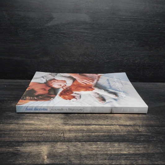 ความสุขเล็กๆ ก็คือความสุข หนังสือเสริมกำลังใจ ชุด 16 - วินทร์ เลียววาริณ รูปที่ 3