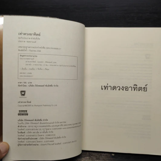 เท่าดวงอาทิตย์ - ประภาส ชลศรานนท์ รูปที่ 5